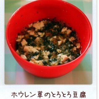 【離乳食 中期もぐもぐ期】ホウレン草のとろとろ豆腐